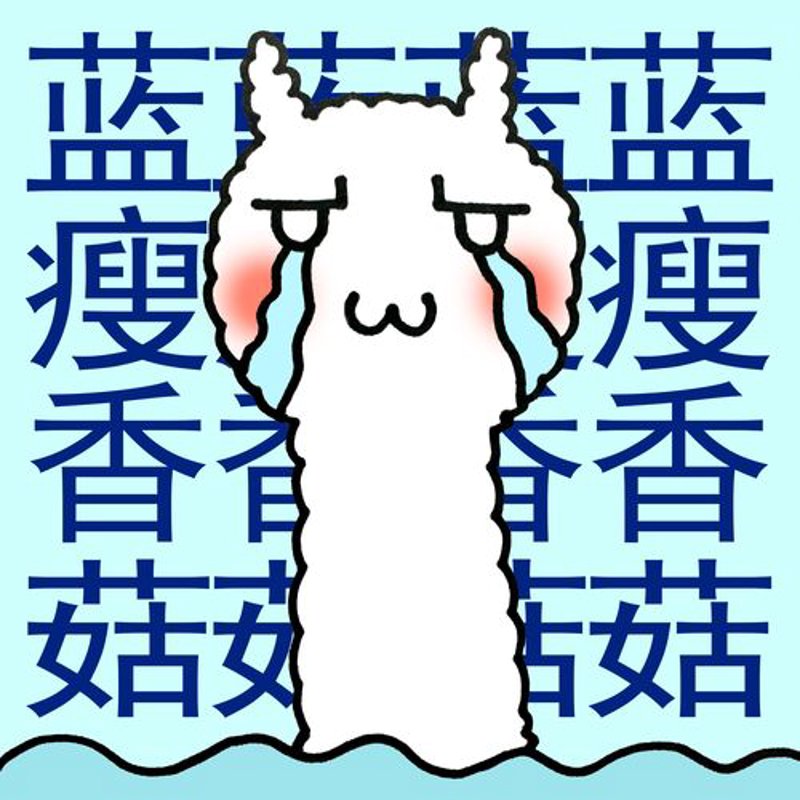 蓝瘦香菇官网